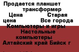 Продается планшет asus tf 300 трансформер › Цена ­ 10 500 › Старая цена ­ 23 000 - Все города Компьютеры и игры » Настольные компьютеры   . Алтайский край,Бийск г.